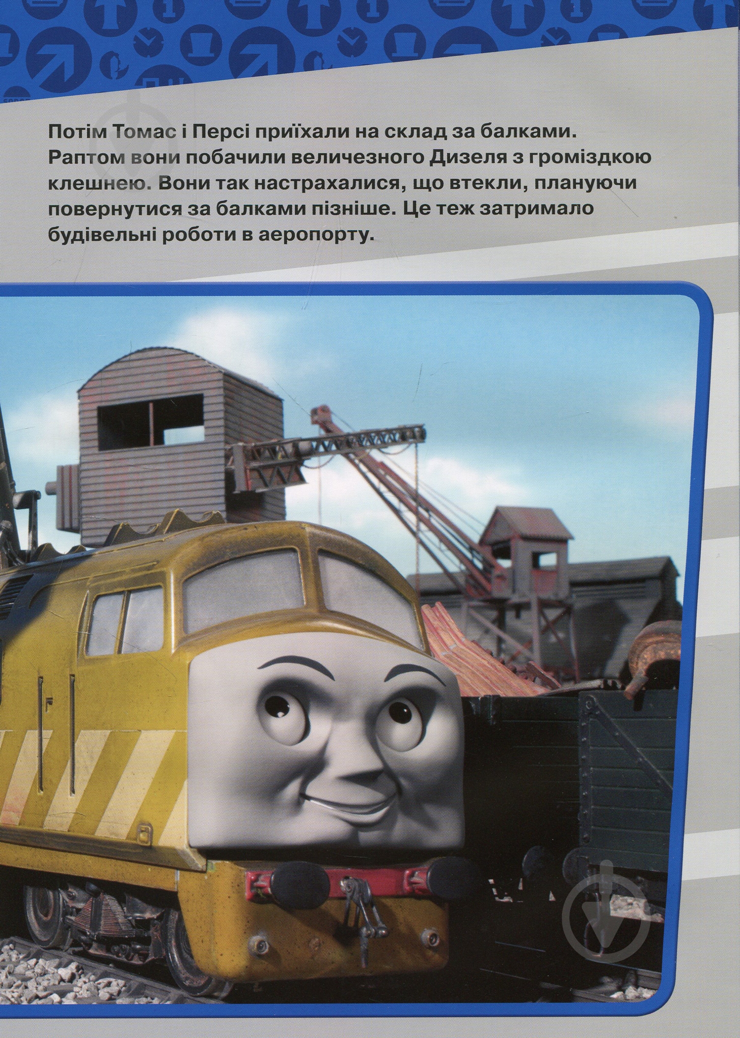 Книга «Книга Томас то його друзі» - фото 11