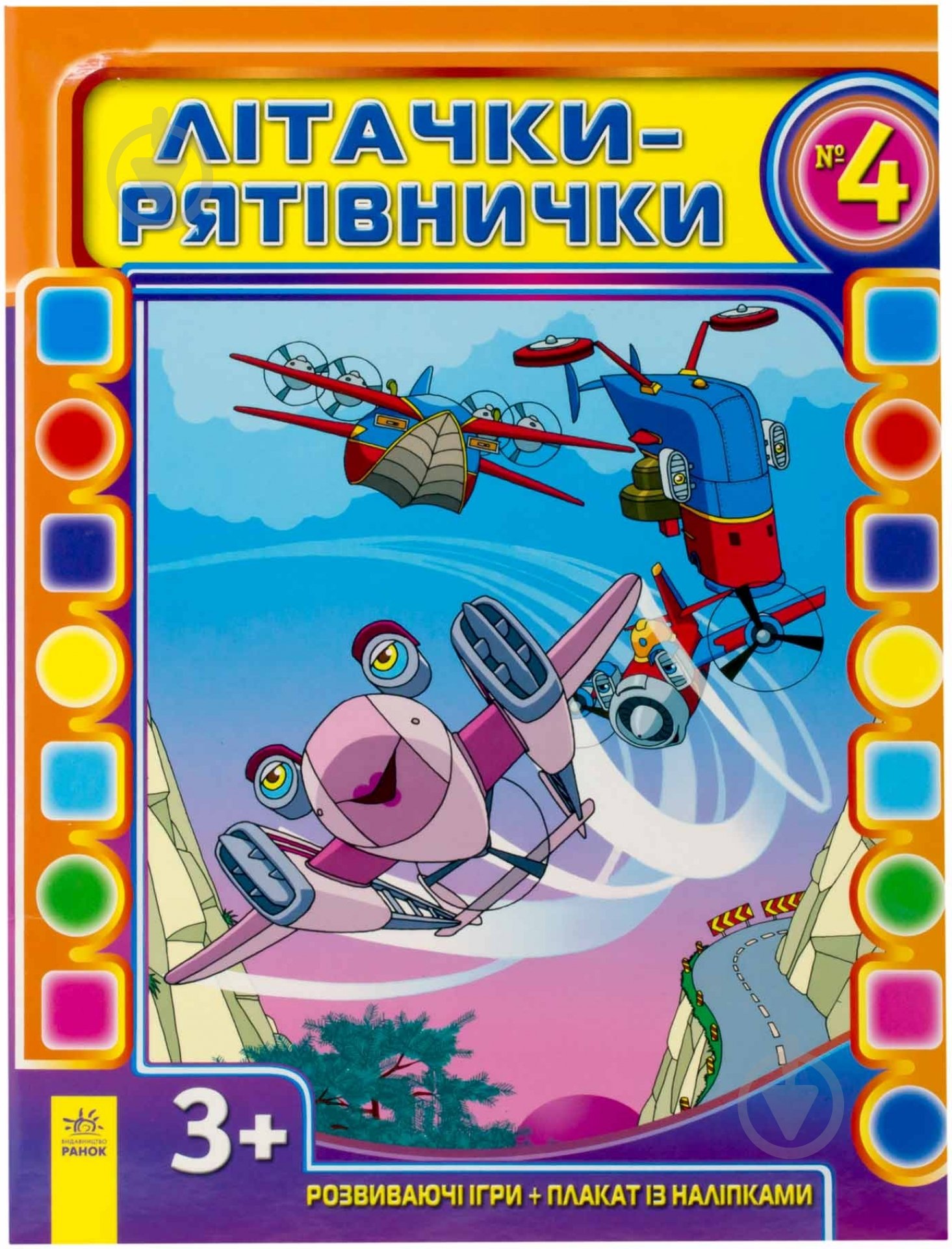 Книга Кожушко О.Н.  «Літачки-рятівнички №4» 978-617-09-1736-2 - фото 1
