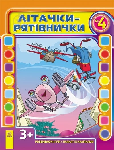 Книга Кожушко О.Н.  «Літачки-рятівнички №4» 978-617-09-1736-2 - фото 3