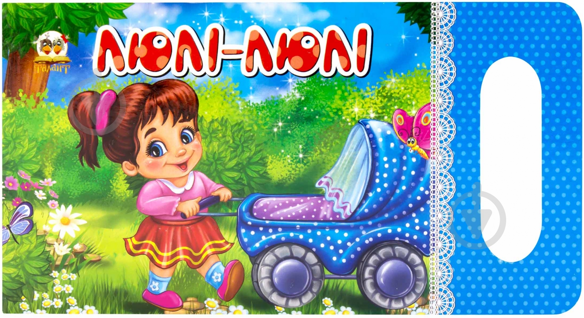 Книга «Люлі-люлі» 978-617-695-328-9 - фото 1