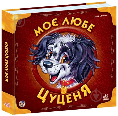 Книга Ірина Сонечко «Моє любе цуценя» 978-966-08-3455-2 - фото 3 Книга Ірина Сонечко «Моє любе цуценя» 978-966-08-3455-2 - фото 3