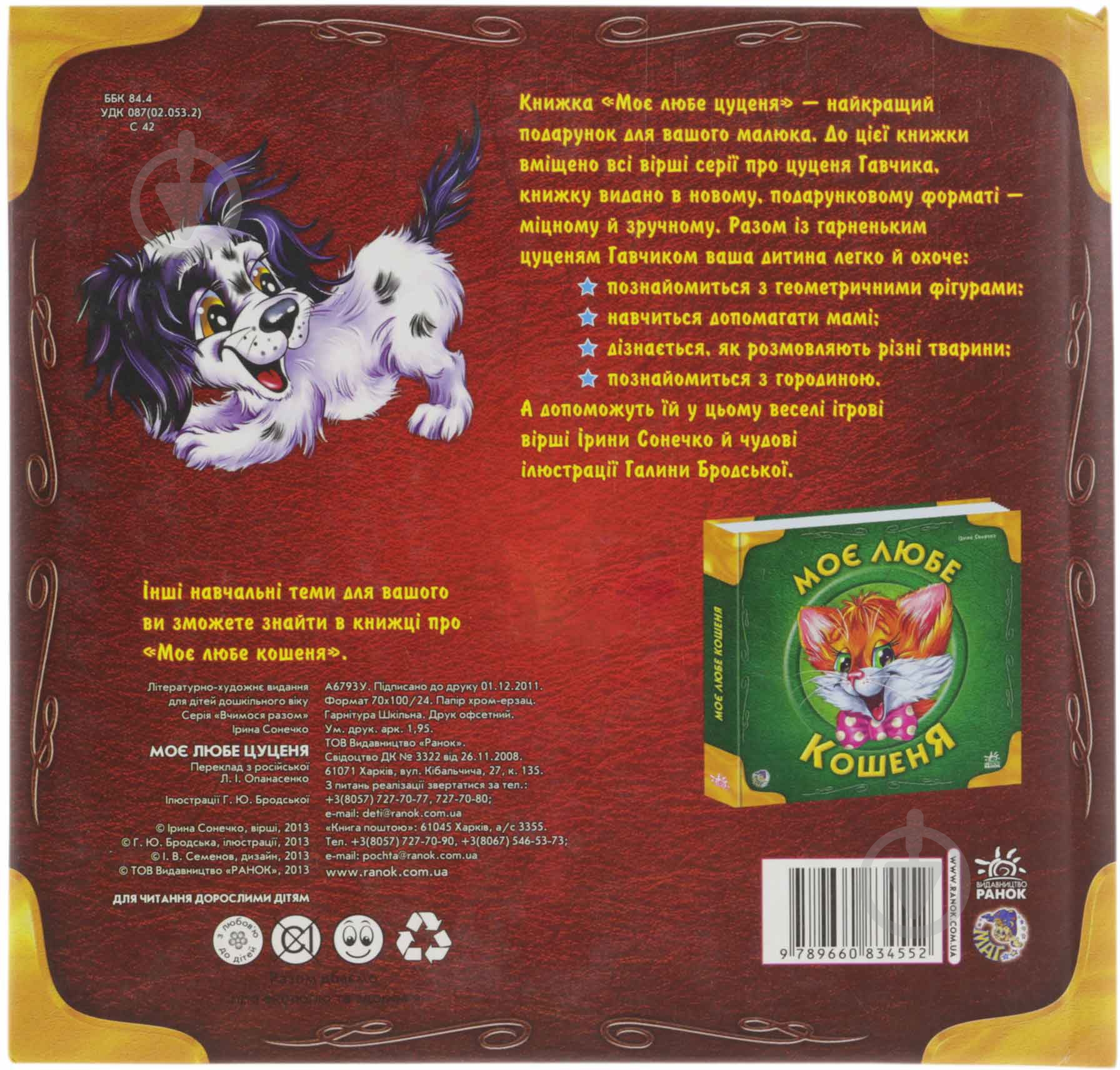 Книга Ірина Сонечко «Моє любе цуценя» 978-966-08-3455-2 - фото 2 Книга Ірина Сонечко «Моє любе цуценя» 978-966-08-3455-2 - фото 2