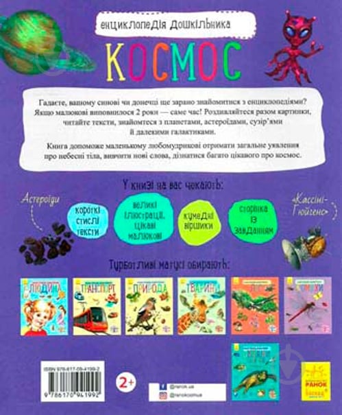 Книга «Энциклопедия дошкольника. Космос» 9786170941992 - фото 2