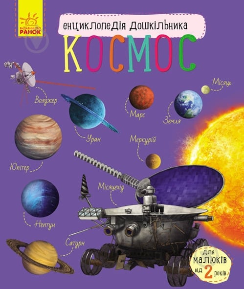 Книга «Энциклопедия дошкольника. Космос» 9786170941992 - фото 1