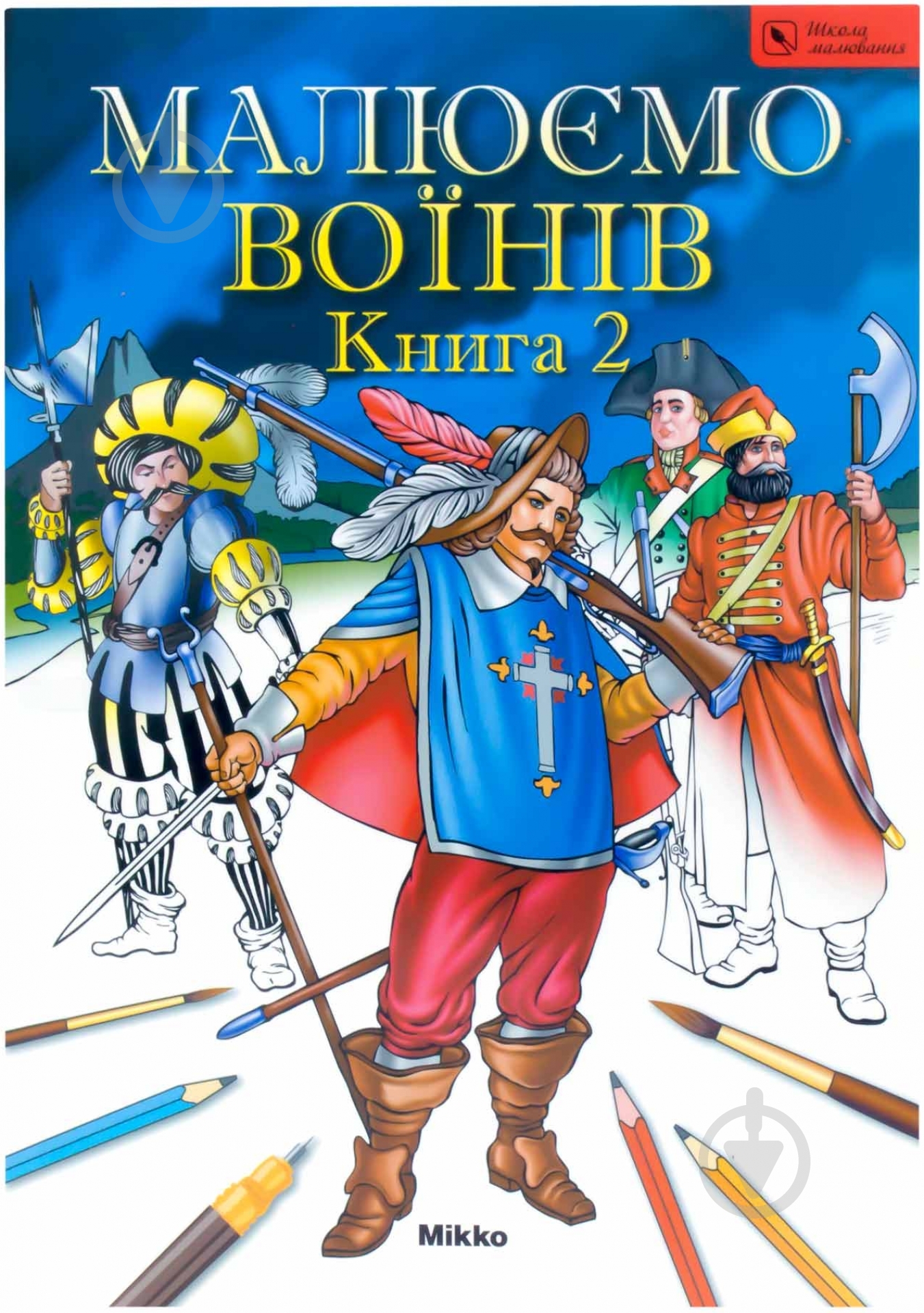 Книга Гаврилова В.Ю. «Малюємо воїнiв. Книга II» 978-617-5880-07-4 - фото 1 Книга Гаврилова В.Ю. «Малюємо воїнiв. Книга II» 978-617-5880-07-4 - фото 1