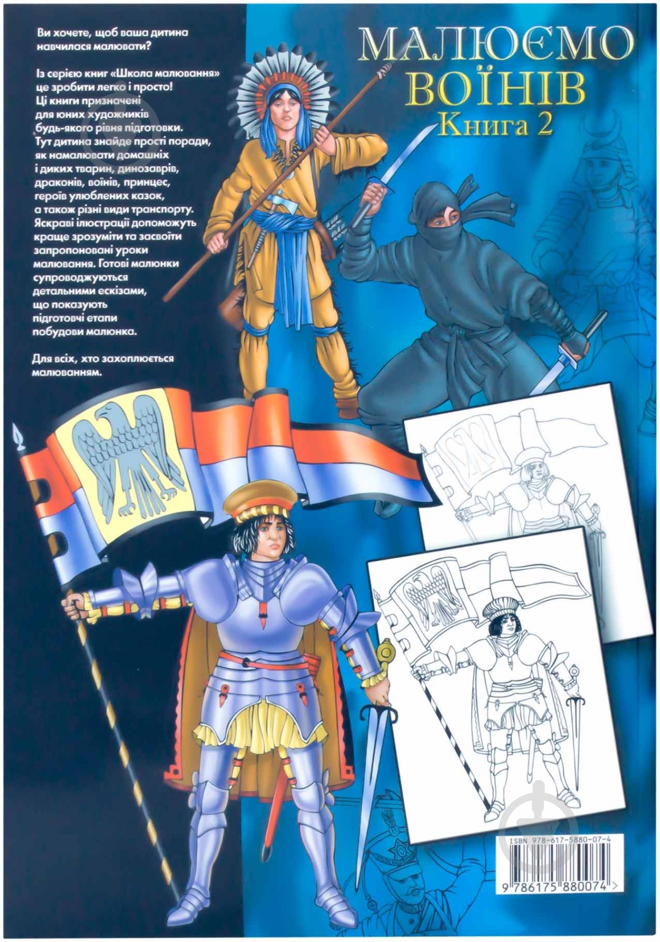 Книга Гаврилова В.Ю. «Малюємо воїнiв. Книга II» 978-617-5880-07-4 - фото 2 Книга Гаврилова В.Ю. «Малюємо воїнiв. Книга II» 978-617-5880-07-4 - фото 2