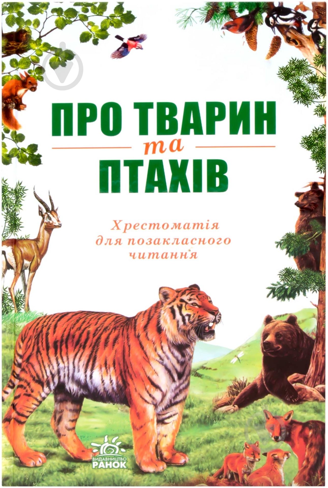 Книга «Про тварин та птахів» 978-966-672-882-4 - фото 1