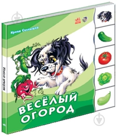 Книга Ирина Солнышко  «Бимка-Веселый огород» 978-966-08-3141-4 - фото 1
