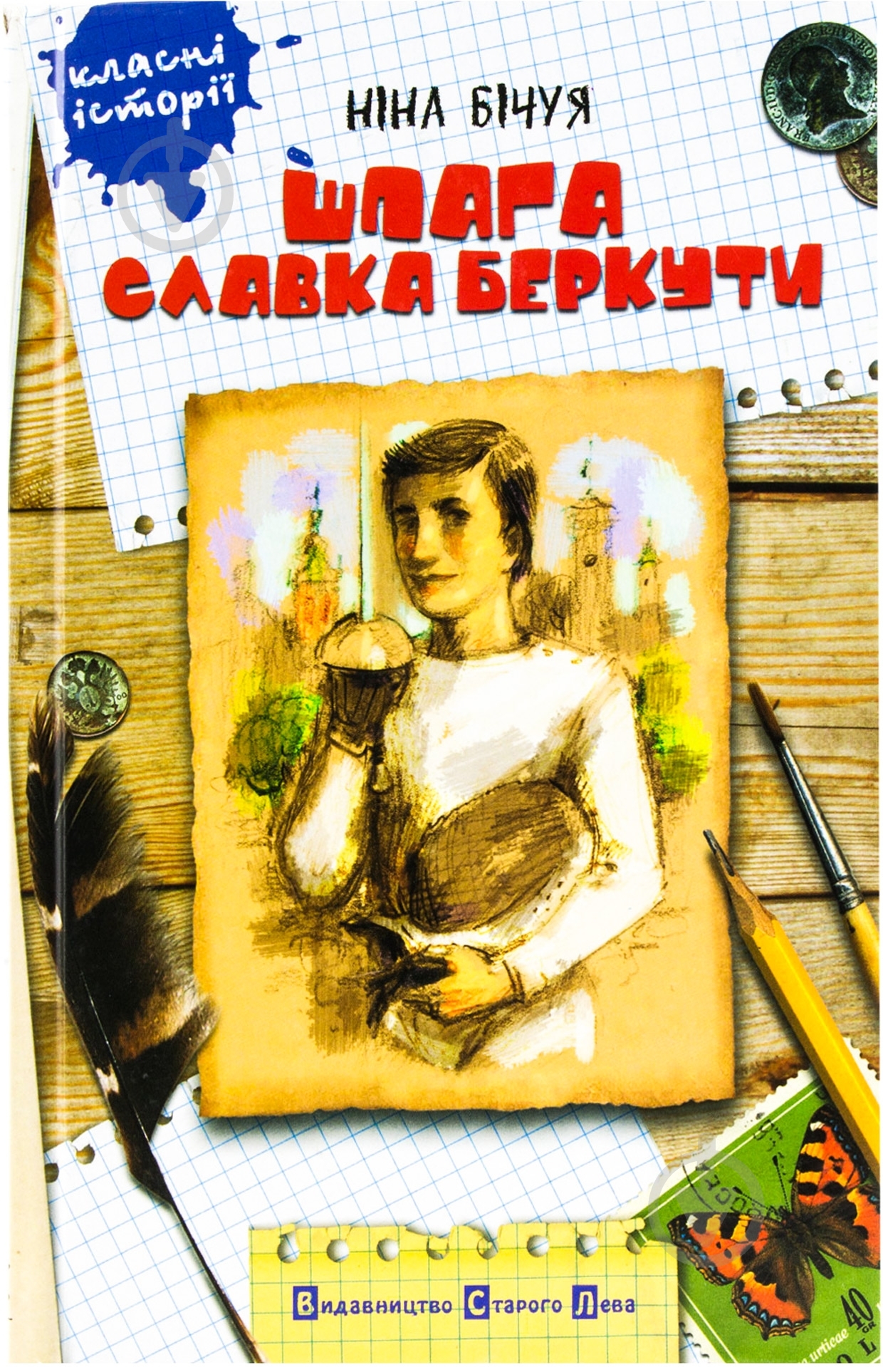Книга Нина Бичуя  «Шпага Славка Беркути» 978-966-2909-54-8 - фото 1