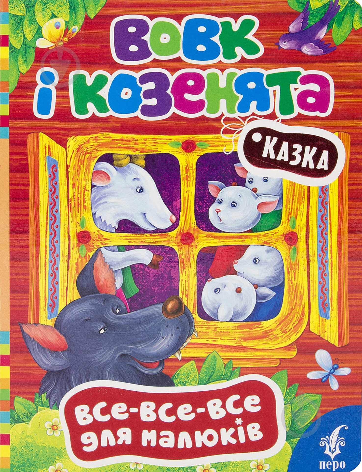 Книга «Вовк і козенята» 978-966-462-658-0 - фото 1 Книга «Вовк і козенята» 978-966-462-658-0 - фото 1