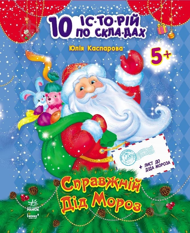 Книга Юлія Каспарова «Справжній Дід Мороз» 978-617-09-0258-0 - фото 1