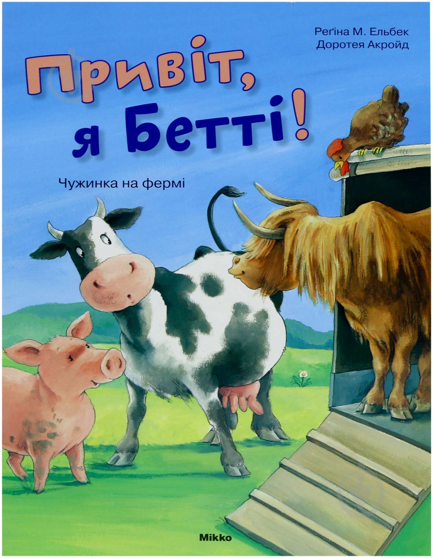 Книга Эльбек Регина М.  «Привiт, я Беттi! Чужинка на фермі» 978-617-588-048-7 - фото 1