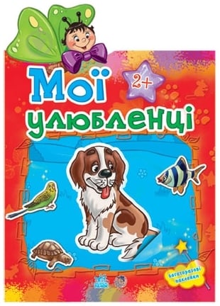 Книга «Мої улюбленці» 978-966-31-3027-9 - фото 1