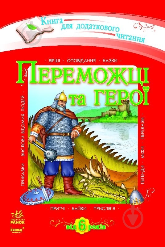Книга Наталья Коваль  «Переможці та герої» 978-617-09-0799-8 - фото 1