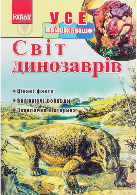 Книга Запорожец Н.В. «Усе найцікавіше. Світ динозаврів» 978-617-09-0719-6 - фото 1 Книга Запорожец Н.В. «Усе найцікавіше. Світ динозаврів» 978-617-09-0719-6 - фото 1