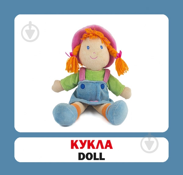 Книга «Игрушки. Набор карточек» 9786177360680 - фото 2 Книга «Игрушки. Набор карточек» 9786177360680 - фото 2