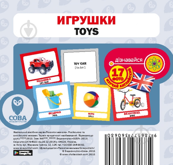 Книга «Игрушки. Набор карточек» 9786177360680 - фото 1 Книга «Игрушки. Набор карточек» 9786177360680 - фото 1