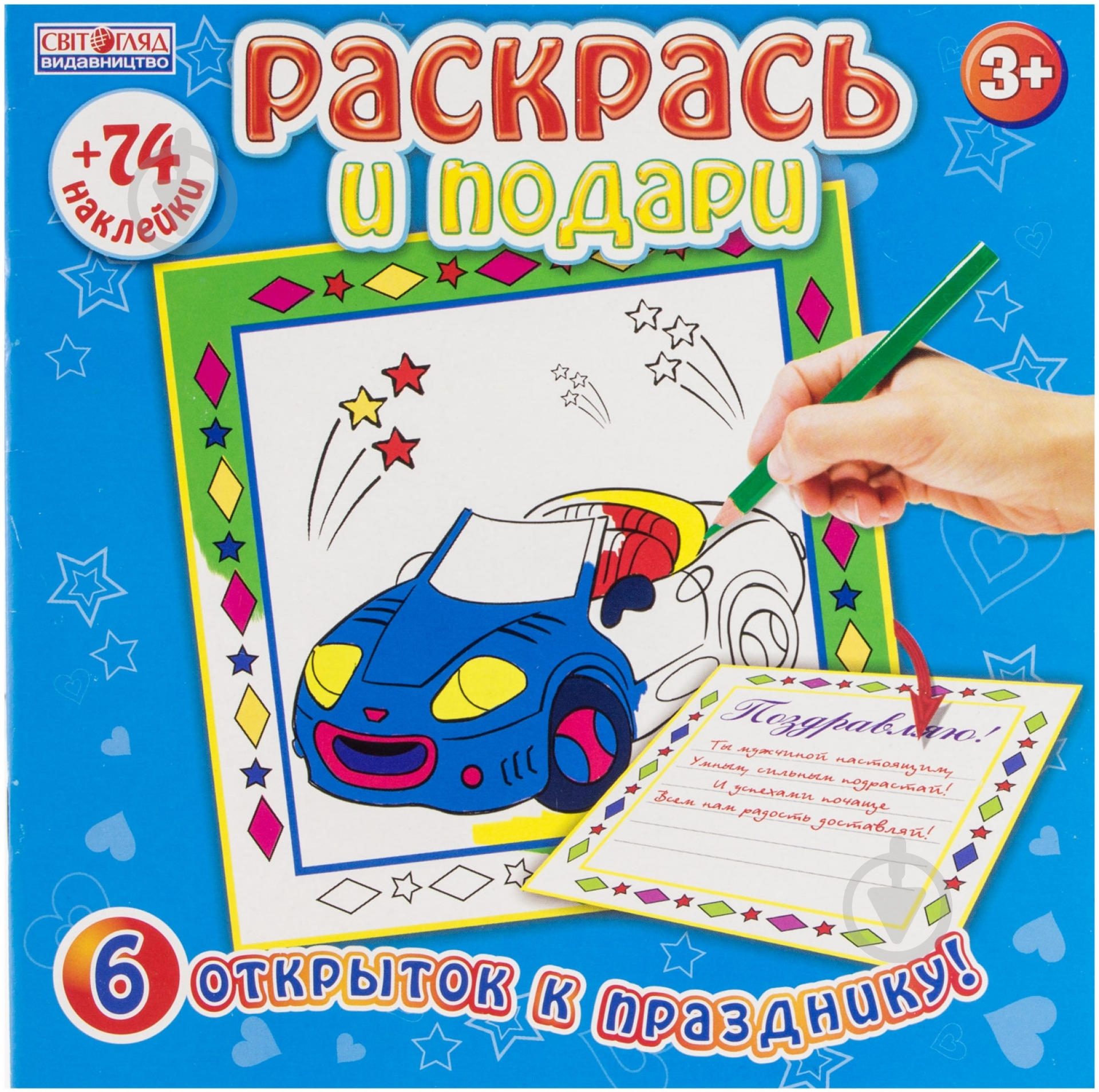 Книга «Зошит Раскрась и подари 74 наліпки» 978-966-679-111-8 - фото 1