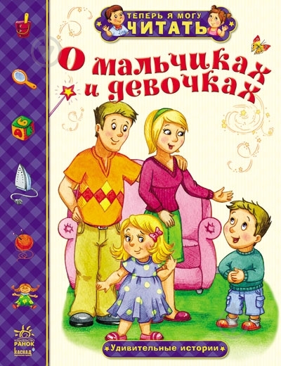 Книга Александра Монич «О мальчиках и девочках. Удивительные истории» 978-617-09-1574-0 - фото 3 Книга Александра Монич «О мальчиках и девочках. Удивительные истории» 978-617-09-1574-0 - фото 3