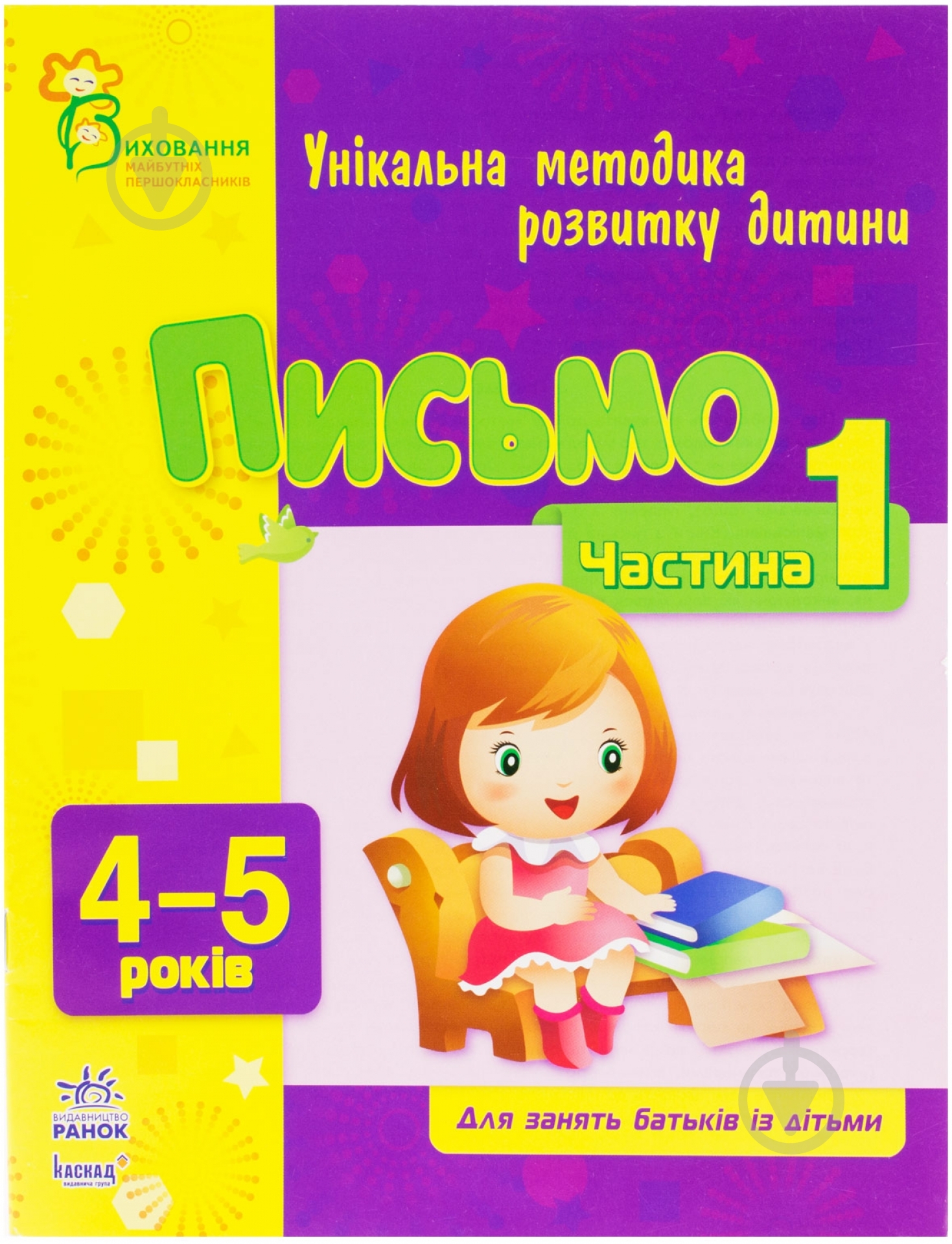 Книга Наталья Коваль  «Письмо. 4-5 років. Частина 1» 978-617-09-0371-6 - фото 1
