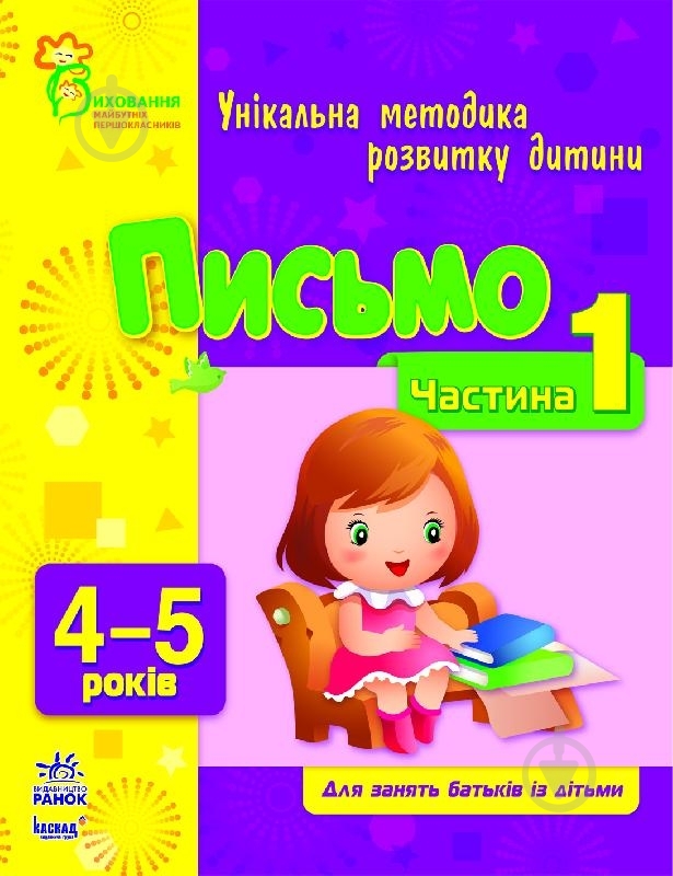 Книга Наталья Коваль  «Письмо. 4-5 років. Частина 1» 978-617-09-0371-6 - фото 2