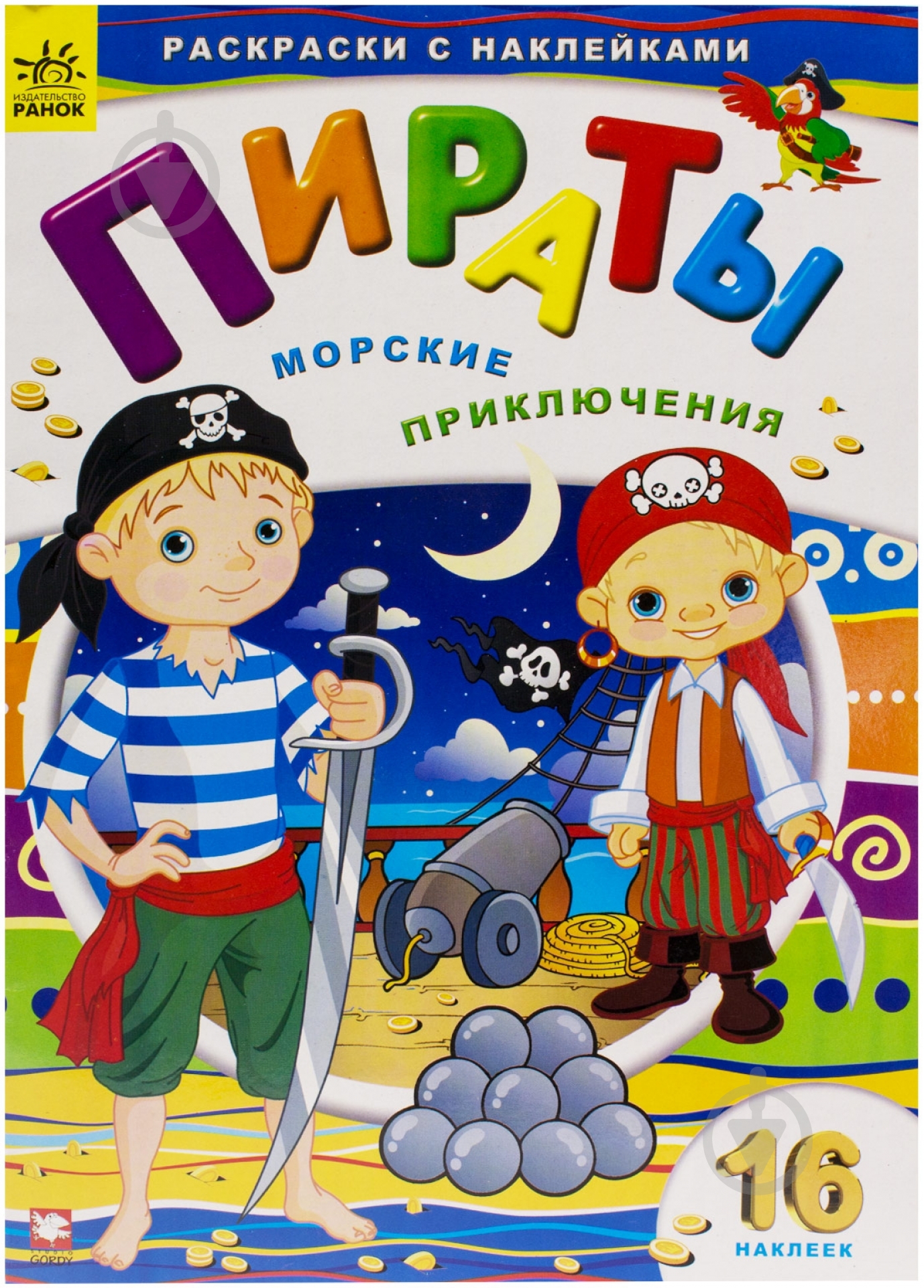 Книга «Пираты. Морские приключения» 978-966-745-645-0 - фото 1