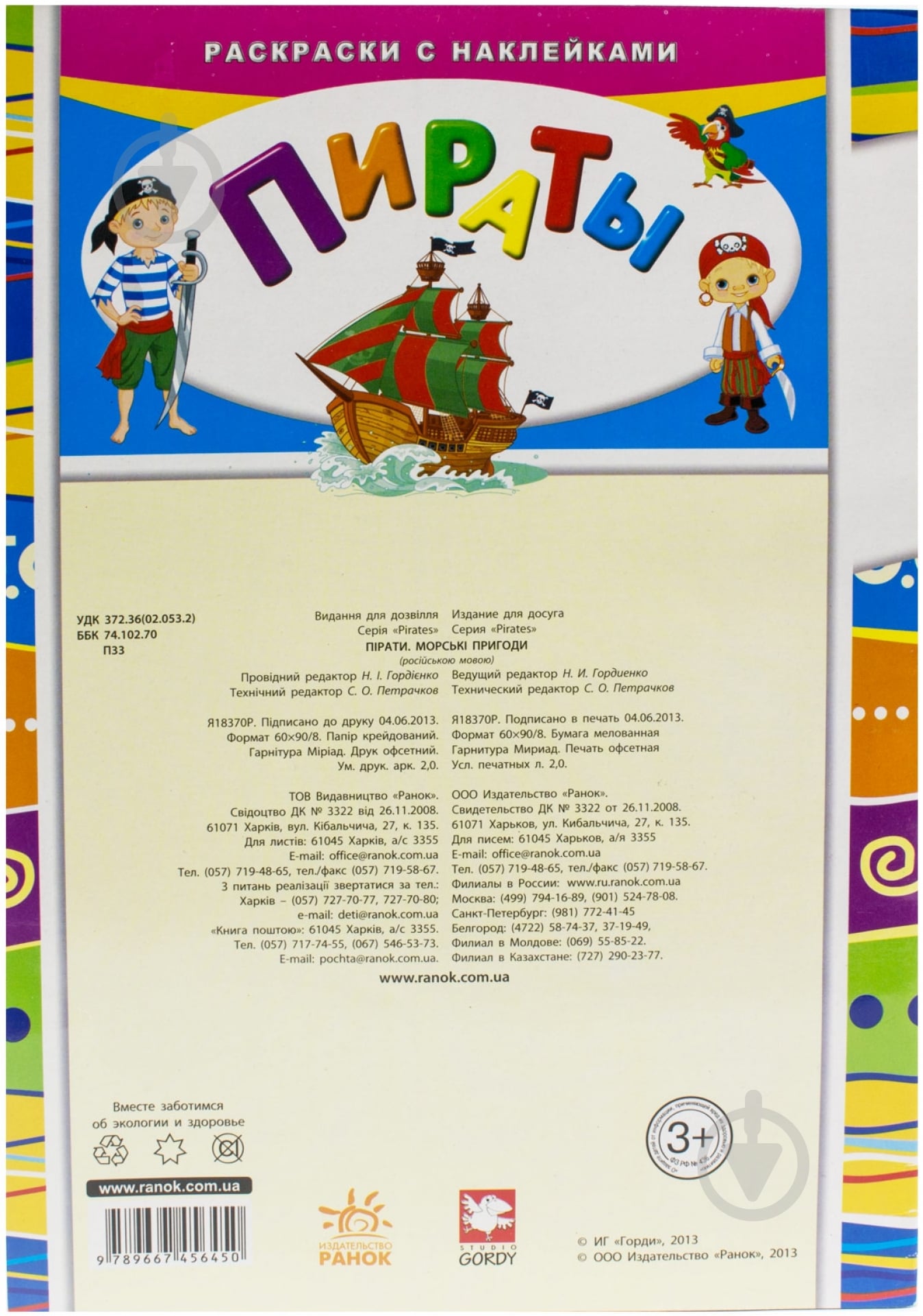 Книга «Пираты. Морские приключения» 978-966-745-645-0 - фото 2