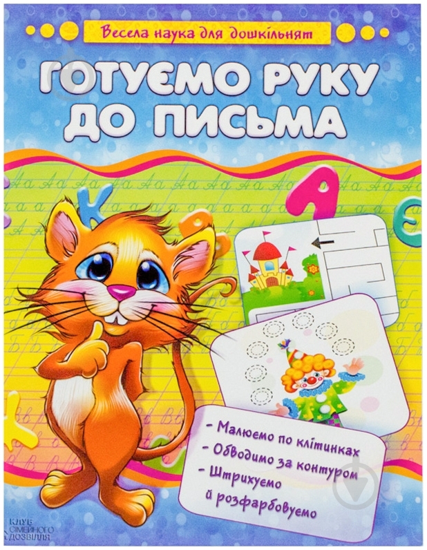 Книга Наталья Чуб «Готуємо руку до письма» 978-966-14-6344-7 - фото 1 Книга Наталья Чуб «Готуємо руку до письма» 978-966-14-6344-7 - фото 1