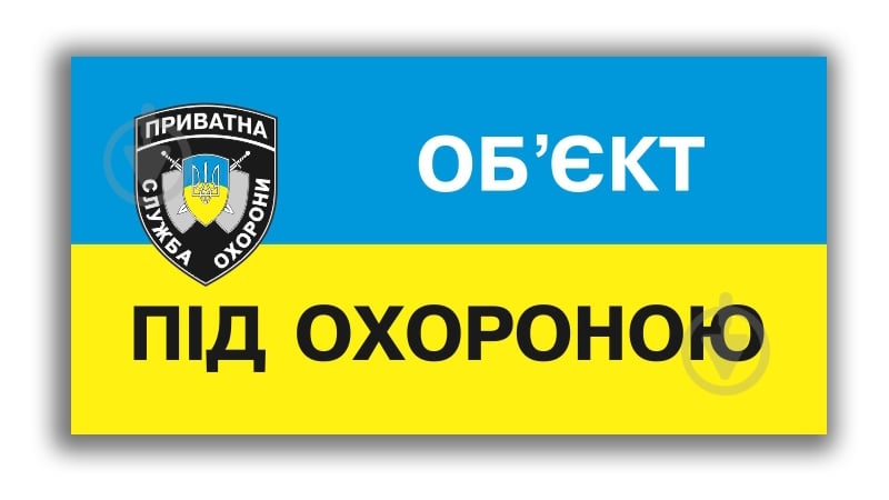 Наклейка Объект под охраной 180х90 мм - фото 1