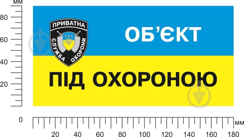 Наклейка Объект под охраной 180х90 мм - фото 2