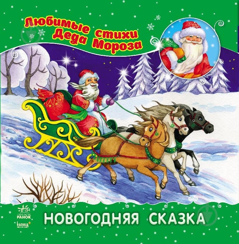Книга Лина Аркина  «Новогодняя сказка» 978-617-09-1338-8 - фото 1