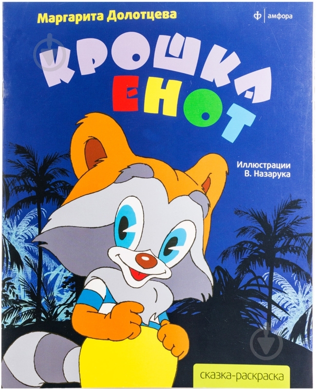Книга «Крошка Енот» 978-5-367-01896-7 - фото 1 Книга «Крошка Енот» 978-5-367-01896-7 - фото 1
