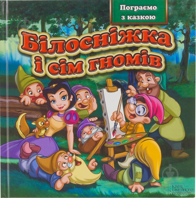 Книга «Білосніжка і сім гномів» 978-966-14-4693-8 - фото 1 Книга «Білосніжка і сім гномів» 978-966-14-4693-8 - фото 1