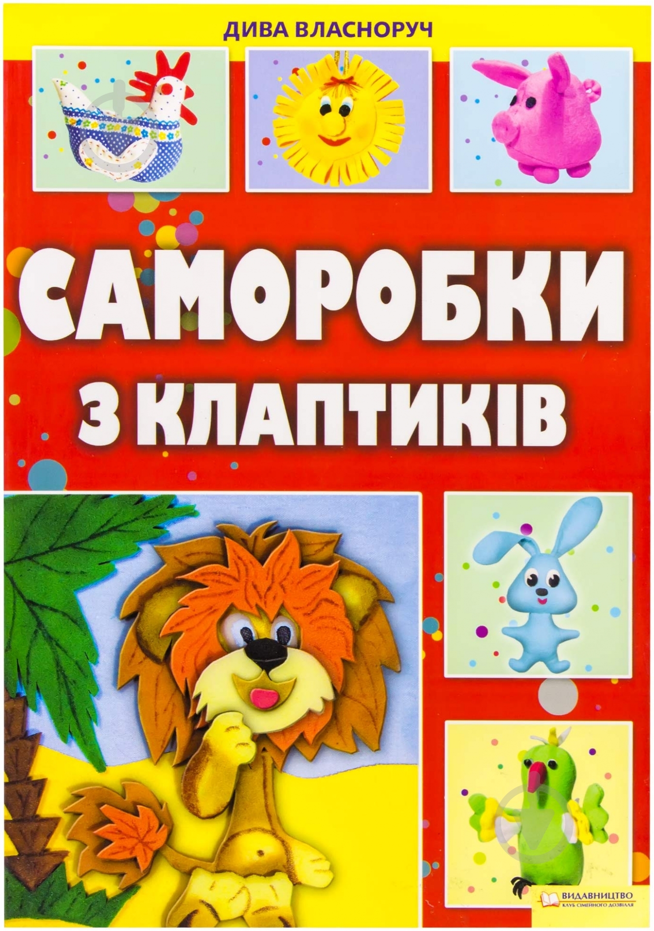 Книга Майя Бєдіна  «Саморобки з клаптиків» 978-966-14-1245-2 - фото 1