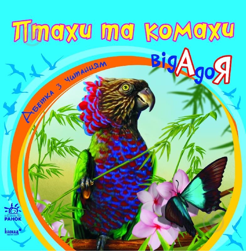 Книга Наталья Коваль  «Птахи та комахи від А до Я» 978-617-09-0929-9 - фото 1