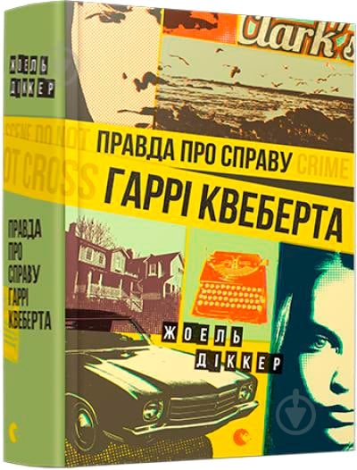 Книга Жоель Діккер «Правда про справу Гаррі Квеберта» 978-617-679-358-8 - фото 1