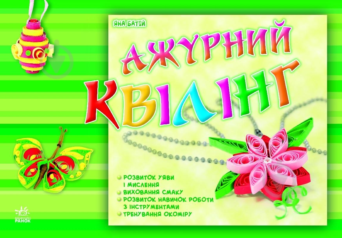 Книга Яна Батий  «Ажурний квілінг» 978-617-09-1326-5 - фото 1