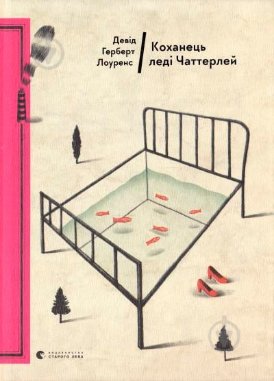 Книга Дэвид Лоуренс «Коханець леді Чаттерлей» 978-617-679-359-5 - фото 1