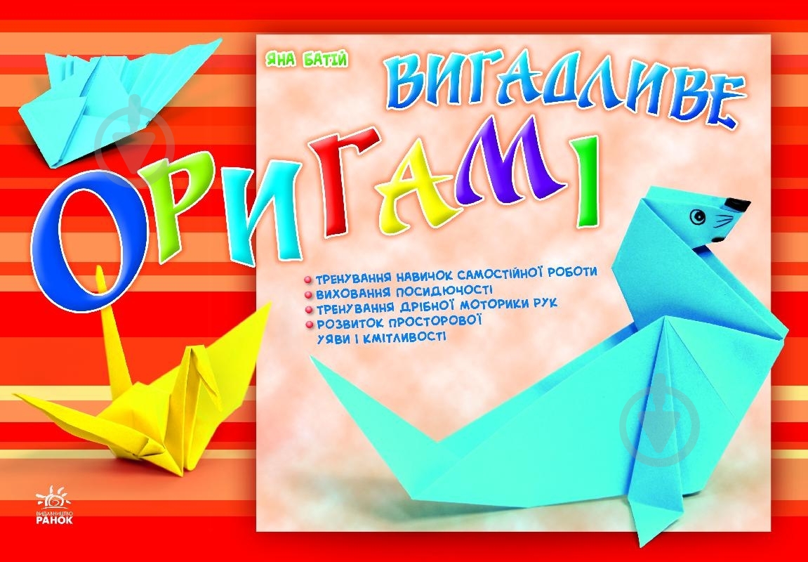 Книга Яна Батий  «Вигадливе оригамі» 978-617-09-1328-9 - фото 1