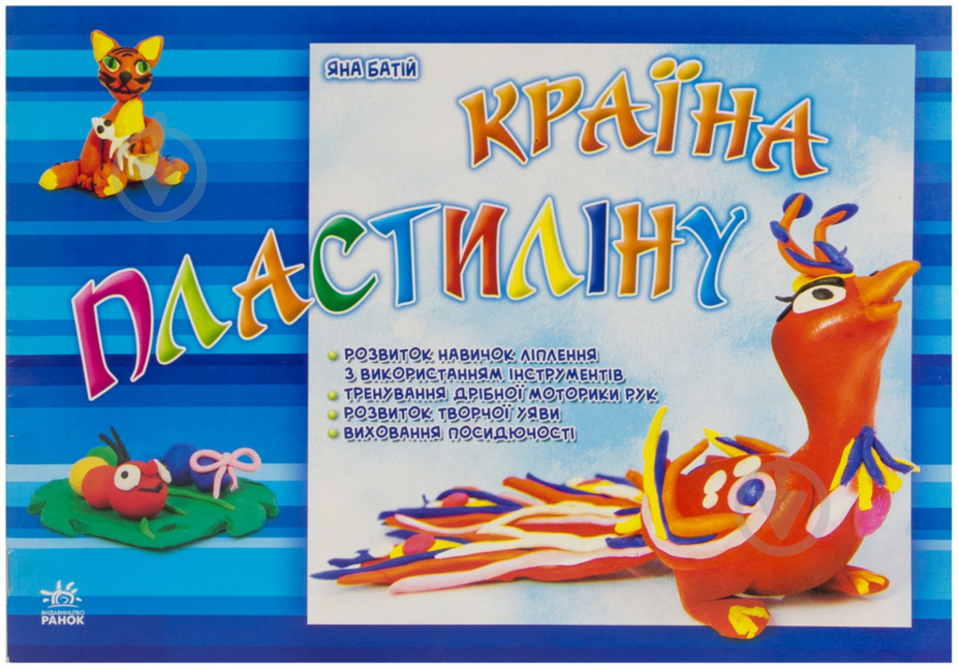 Книга Яна Батий «Країна пластиліну» 978-617-09-1238-1 - фото 1 Книга Яна Батий «Країна пластиліну» 978-617-09-1238-1 - фото 1