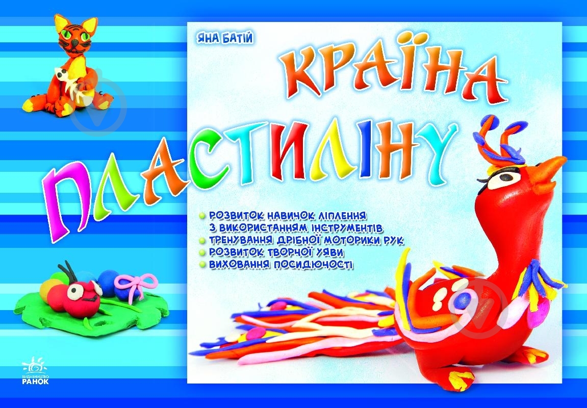 Книга Яна Батий «Країна пластиліну» 978-617-09-1238-1 - фото 2 Книга Яна Батий «Країна пластиліну» 978-617-09-1238-1 - фото 2