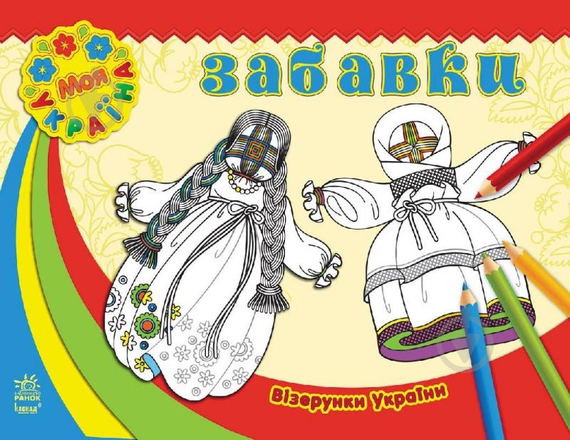 Книга «Візерунки України. Забавки» 978-966-747-174-3 - фото 1 Книга «Візерунки України. Забавки» 978-966-747-174-3 - фото 1