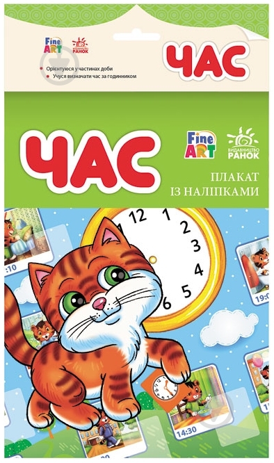 Книга Конопленко И.И. «Час. Плакат з наліпками» 978-966-746-721-0 - фото 1 Книга Конопленко И.И. «Час. Плакат з наліпками» 978-966-746-721-0 - фото 1