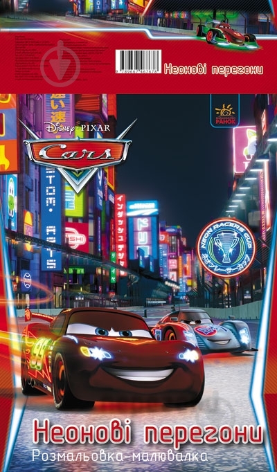 Книга Конопленко И.И.  «Неонові перегони. Тачки» 978-966-746-767-8 - фото 1