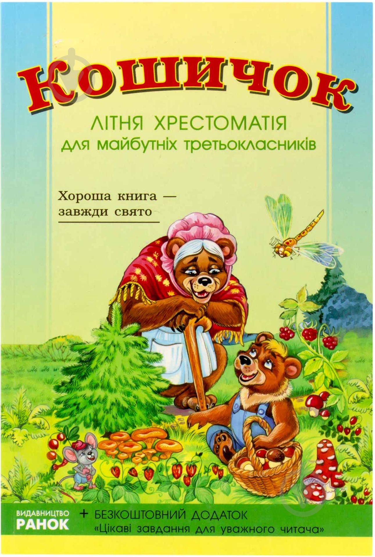 Книга «Хрестоматія для майбутніх 3-класників» 978-966-315-083-3 - фото 1