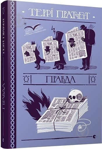 Книга Террі Пратчетт «Правда» 978-617-679-445-5 - фото 1 Книга Террі Пратчетт «Правда» 978-617-679-445-5 - фото 1