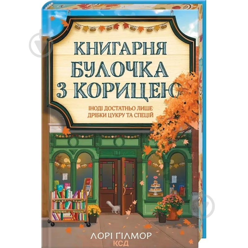 Лори Гилмор «Книгарня «Булочка з корицею»» - фото 1