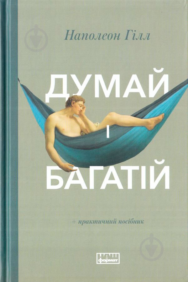 Книга Наполеон Хілл «Думай і багатій» 978-617-7388-96-7 - фото 1