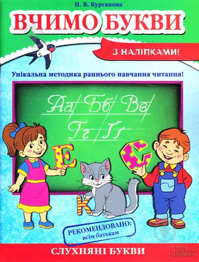 Книга Наталья Курганова  «Вчимо букви» 978-966-14-6552-6 - фото 1