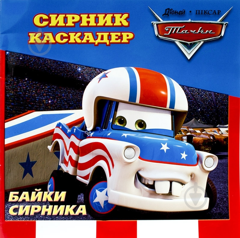 Книга «Байки Сирника. Сирник-Каскадер» 978-617-500-118-9 - фото 1